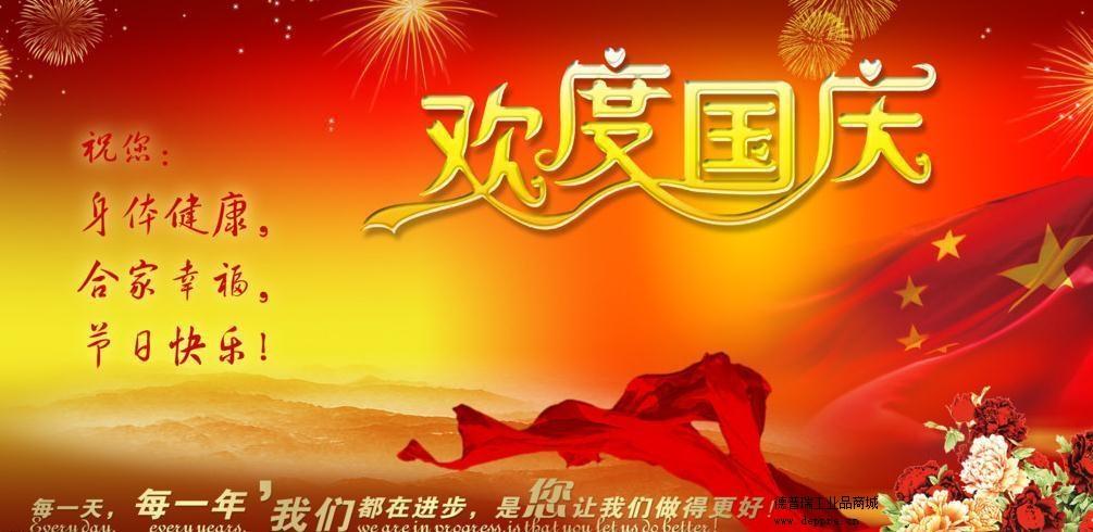 德普瑞工業(yè)品網(wǎng)站祝大家國慶快樂